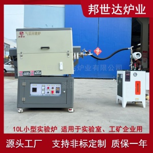 邦世達 10升分子篩活化爐 小型實驗爐  氣氛燒結(jié)爐