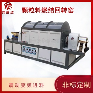 連續(xù)式回轉爐 工業(yè)型回轉窯 連續(xù)化燒結工藝驗證和批量制備